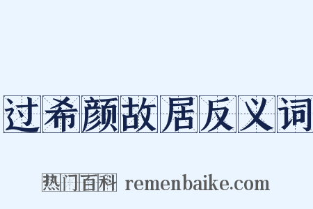 过希颜故居反义词是什么意思的图片